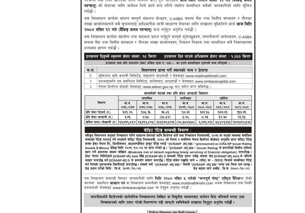 साधारण शेयरको निष्काशन तथा बिक्रि बन्द बारेको सूचना